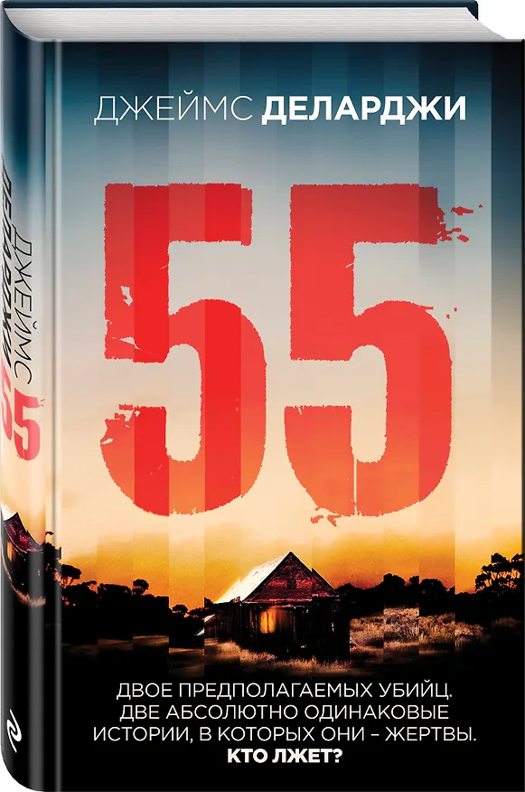 Книга 55 (Пятьдесят пять) (Джеймс Деларджи) — 4