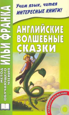 Английские волшебные сказки. 4-е изд. Книга + CD (МЕТОД ЧТЕНИЯ ИЛЬИ ФРАНКА) — 2278733 — 1