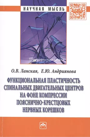 Функциональная пластичность спинальных двигательных центров на фоне компрессии пояснично-крестцовых нервных корешков: Монография — 2409045 — 1