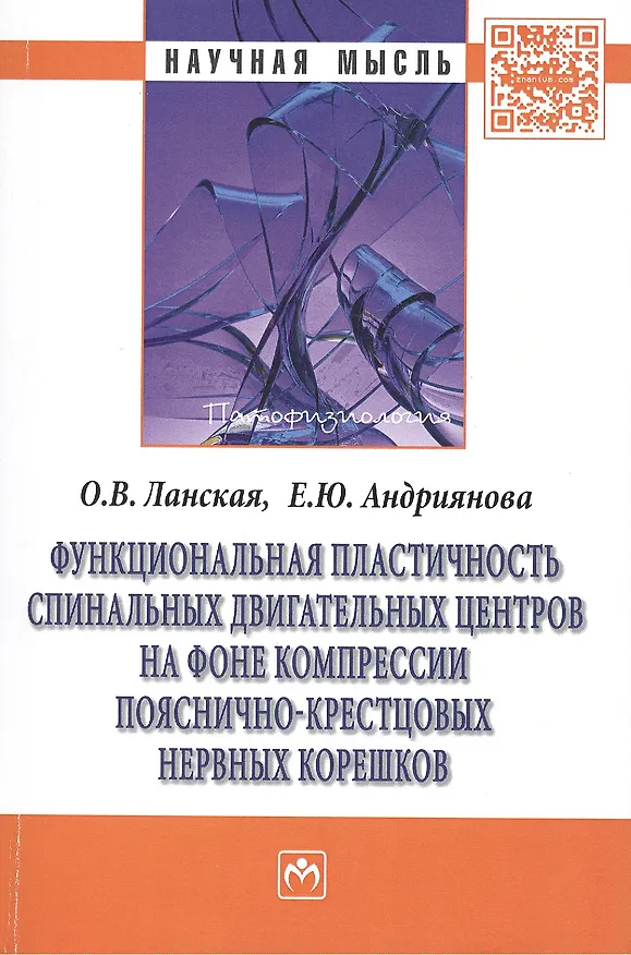 Книга Функциональная пластичность спинальных двигательных центров на фоне компрессии пояснично-крестцовых нервных корешков: Монография (Ольга Ланская) — 1