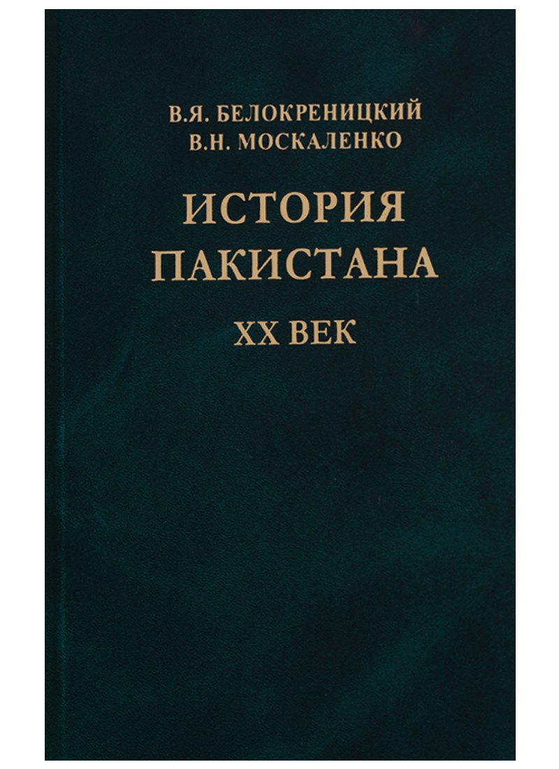 

История Пакистана. XX век