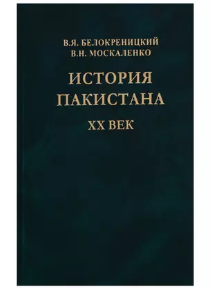 История Пакистана. XX век — 2634629 — 1