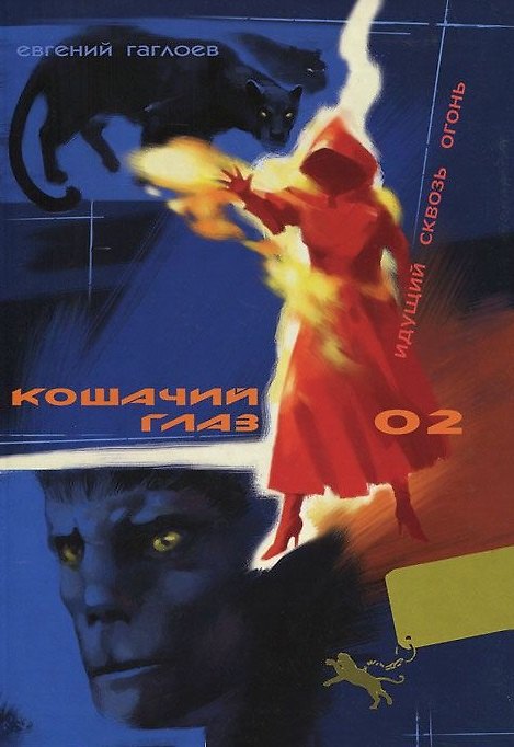 Книга Кошачий глаз 02 Идущий сквозь огонь (Гаглоев) (Евгений Гаглоев) — 1