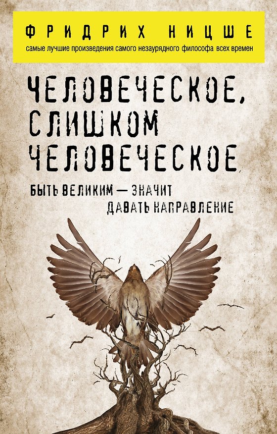 Книга Человеческое, слишком человеческое (Фридрих Ницше) — 1