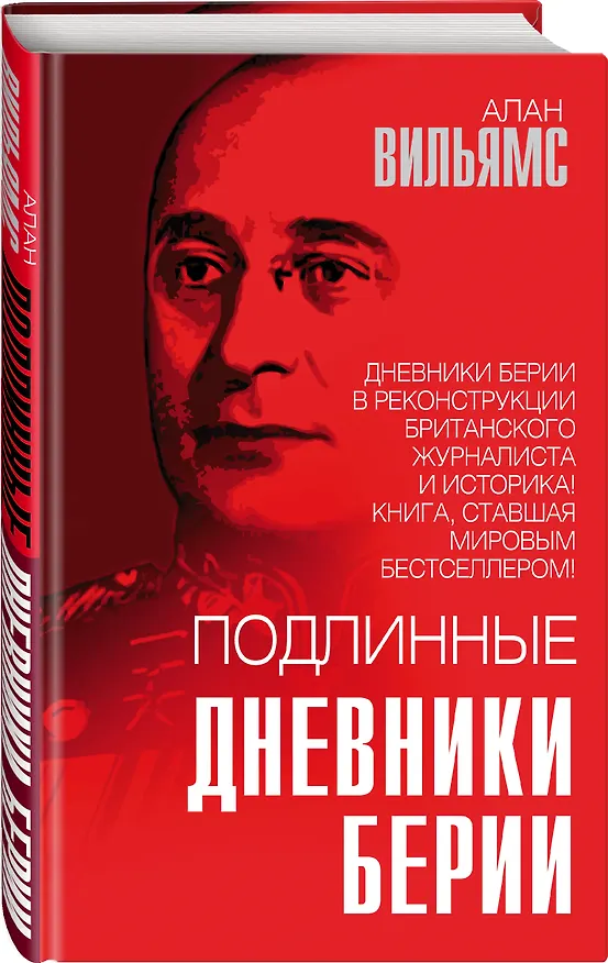 Книга Подлинные дневники Берии (Алан Вильямс) — 4
