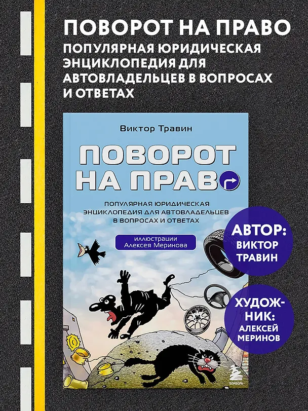 Книга Поворот на право. Популярная юридическая энциклопедия для автовладельцев в вопросах и ответах (Виктор Травин) — 5