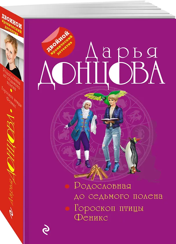Книга Родословная до седьмого полена. Гороскоп птицы Феникс (Дарья Донцова) — 4