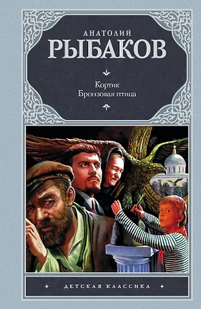 Книга Кортик. Бронзовая птица: повести (Анатолий Рыбаков)