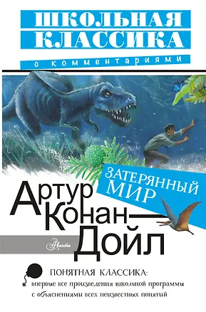 Книга Затерянный мир (Артур Конан Дойл)