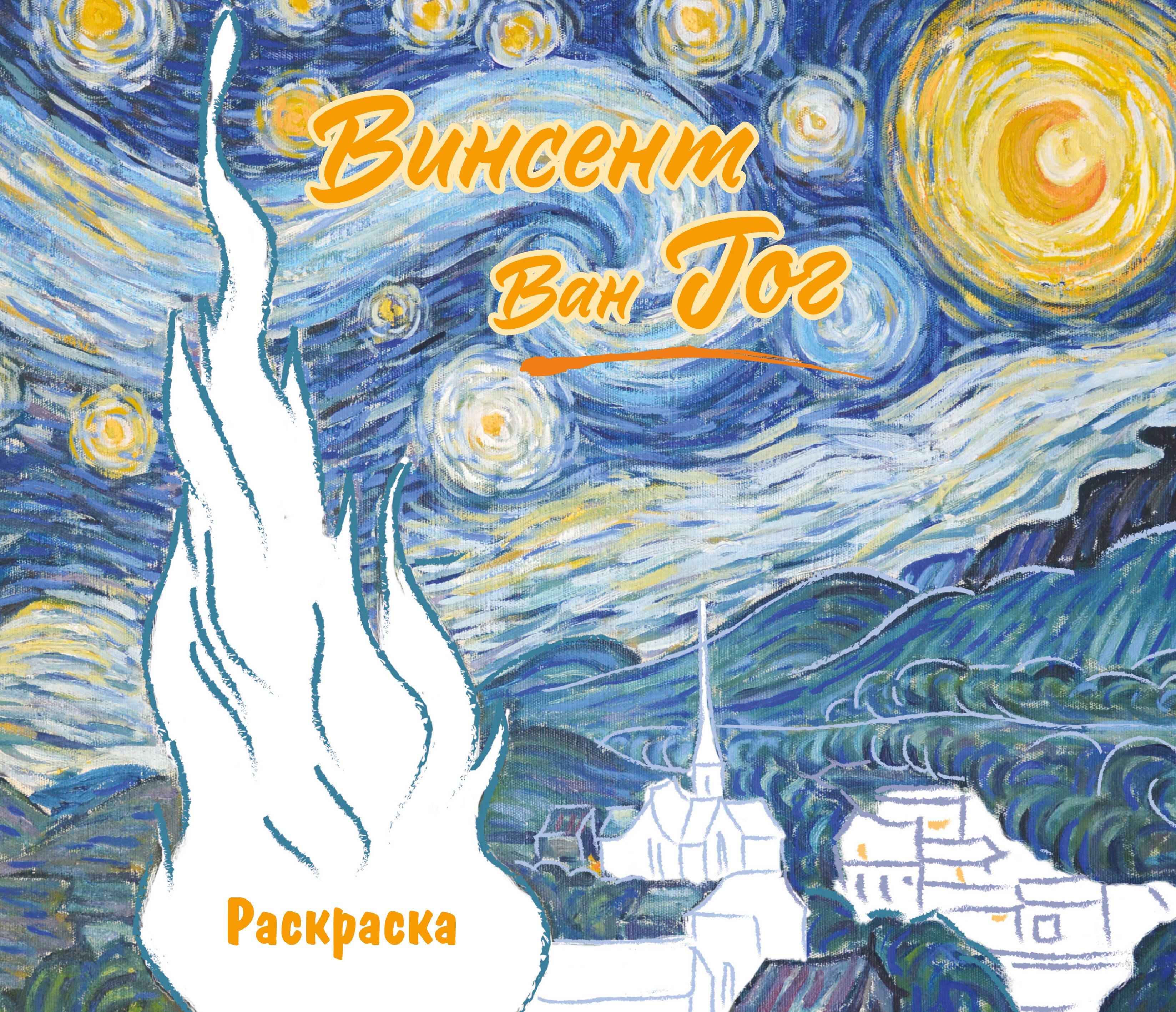 

Винсент ван Гог. Раскраска