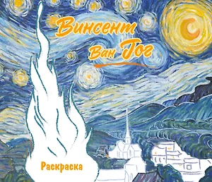 Винсент ван Гог. Раскраска