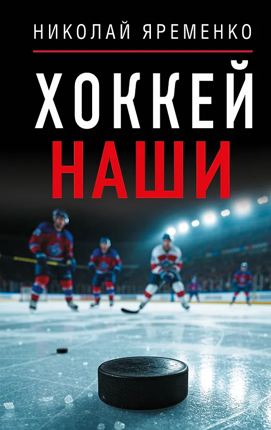 Книга Хоккей. Наши (Николай Яременко) — 1
