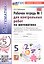 Математика. 5 класс. Рабочая тетрадь № 1 для контрольных работ. К учебнику Н.Я. Виленкина и др. "Математика. 5 класс. Базовый уровень. В 2-х частях". ФГОС Новый — 3180455 — 1