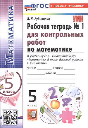 Книга Математика. 5 класс. Рабочая тетрадь № 1 для контрольных работ. К учебнику Н.Я. Виленкина и др. "Математика. 5 класс. Базовый уровень. В 2-х частях". ФГОС Новый (Виктория Рудницкая)