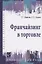 Франчайзинг в торговле: учебное пособие — 2371146 — 2