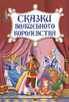 Сказки волшебного королевства — 2425949 — 1