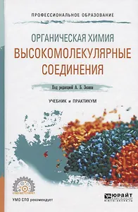 Органическая химия. Высокомолекулярные соединения. Учебник и практикум
