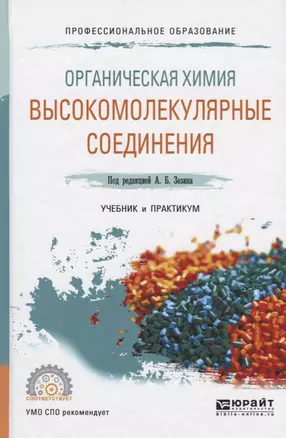 Органическая химия. Высокомолекулярные соединения. Учебник и практикум — 2703419 — 1