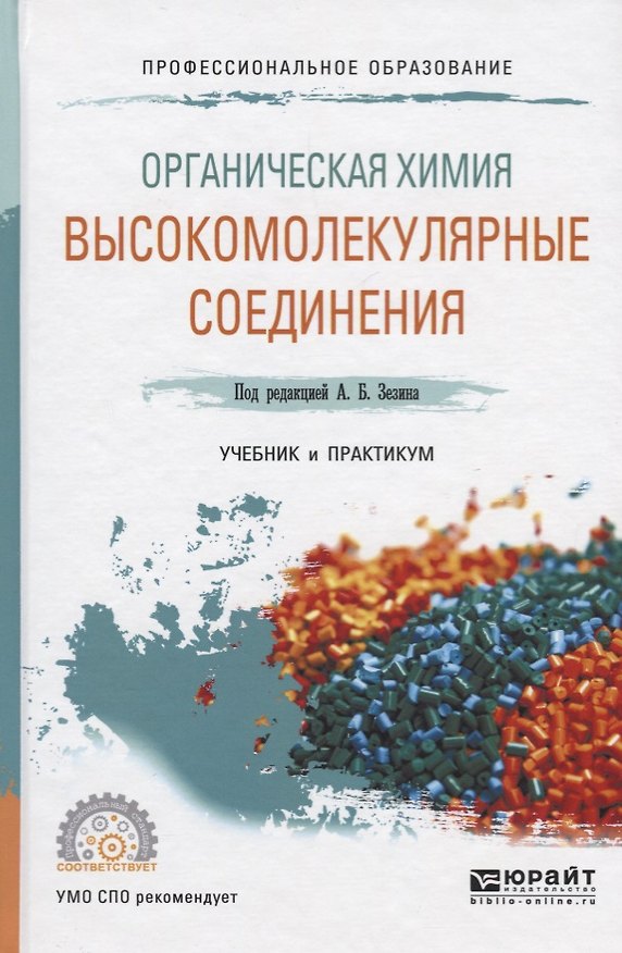 Книга Органическая химия. Высокомолекулярные соединения. Учебник и практикум () — 1