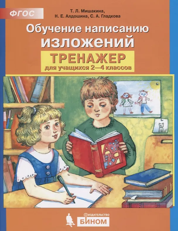 Книга Обучение написанию изложений: Тренажер для учащихся 2-4 классов (Татьяна Мишакина) — 2