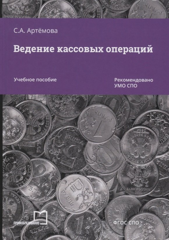 

Ведение кассовых операций. Учебное пособие