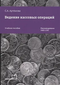 Ведение кассовых операций. Учебное пособие