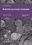 Ведение кассовых операций. Учебное пособие — 2782091 — 1