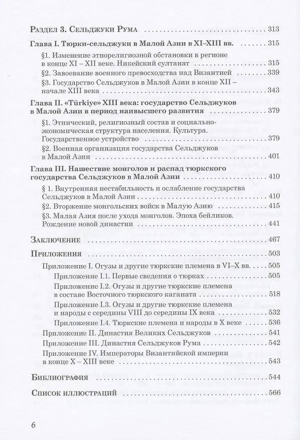 Книга Эпоха Сельджуков. Истоки Османской империи (Владимир Запорожец) — 3