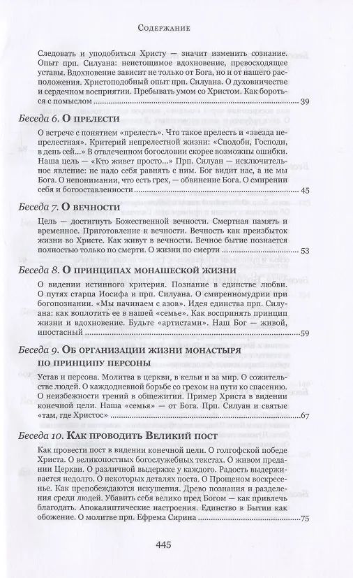 Книга Духовные беседы (Софроний Сахаров) — 3