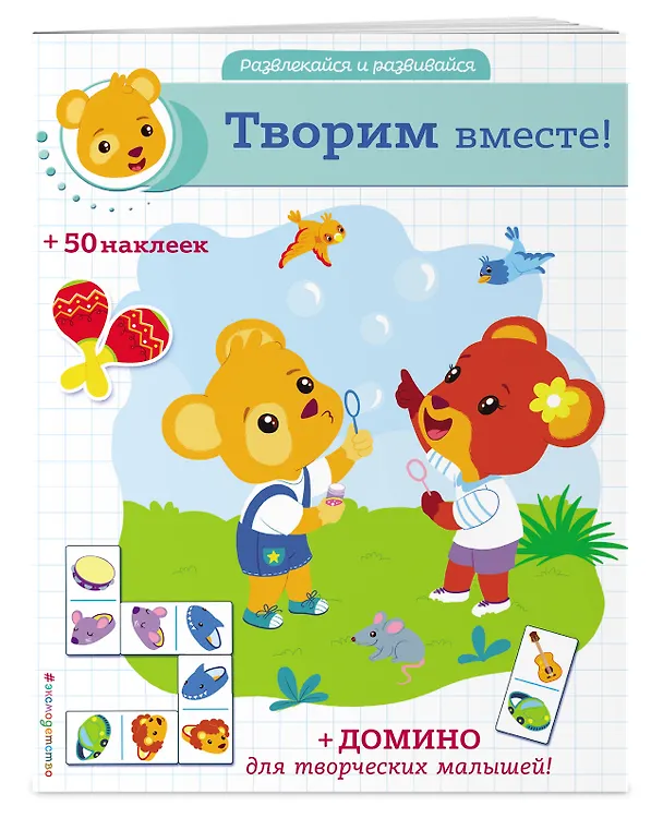 Книга Творим вместе! (+ наклейки и домино) () — 3