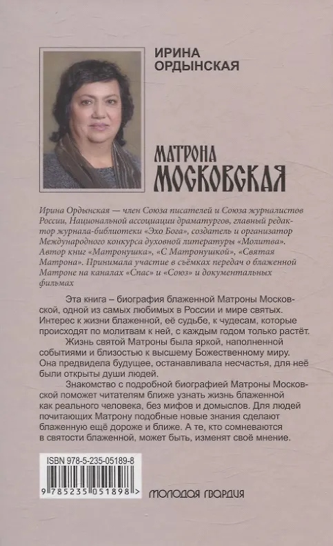Книга Матрона Московская (Ирина Ордынская) — 2