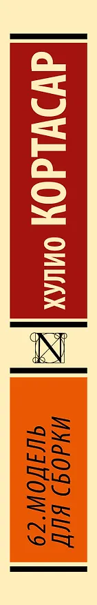 Книга 62. Модель для сборки: роман (Хулио Кортасар) — 3