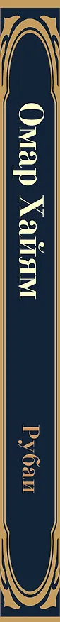 Книга Рубаи (Омар Хайям) — 2