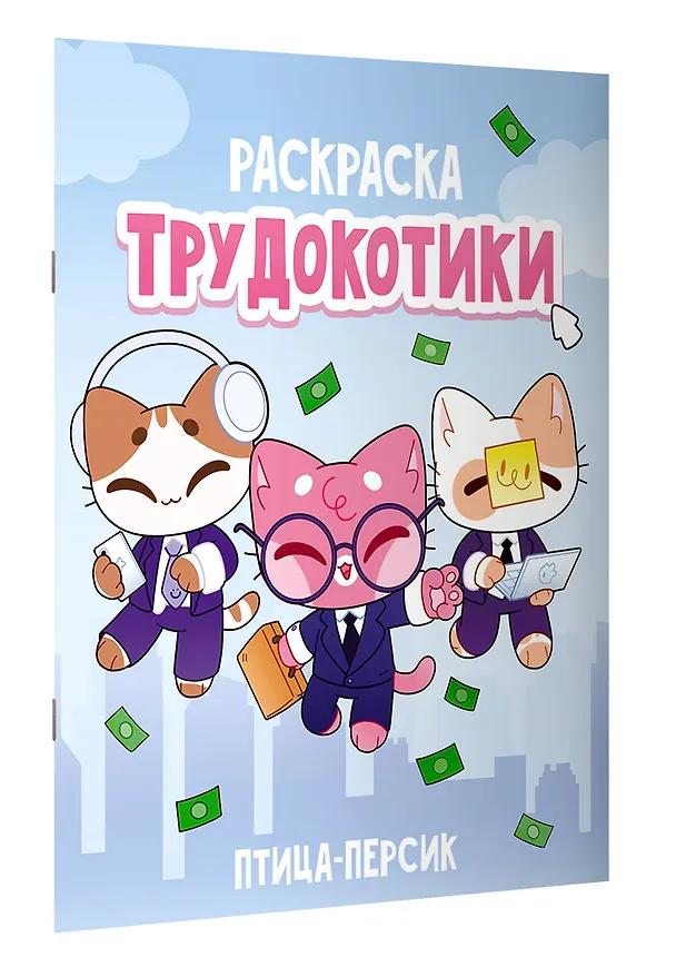 Книга Трудокотики (птица-персик) — 3