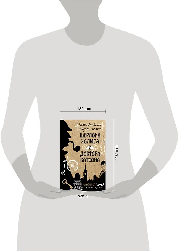 Книга Повседневная жизнь эпохи Шерлока Холмса и доктора Ватсона (Андрей Буровский) — 2