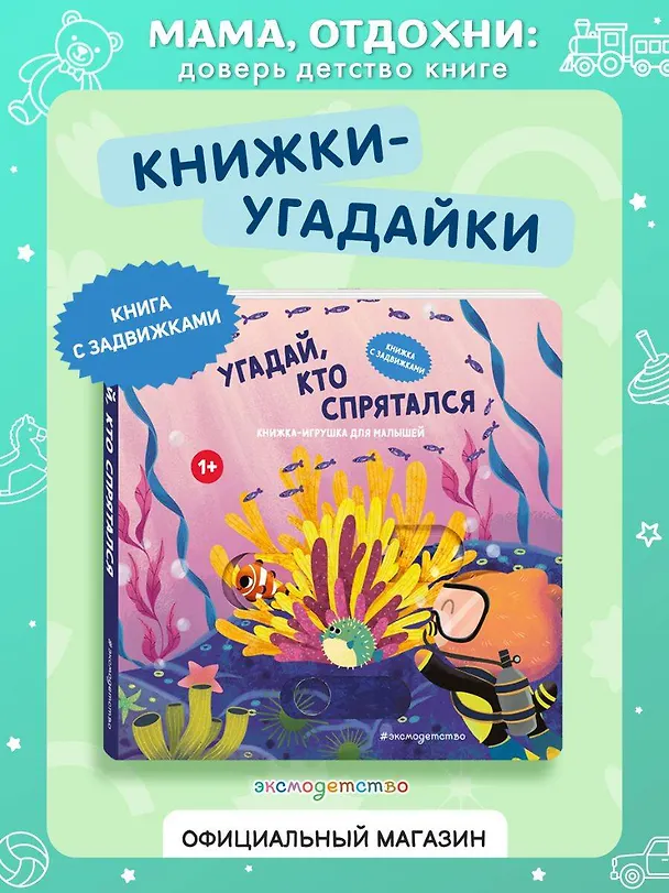 Книга Угадай, кто спрятался () — 6