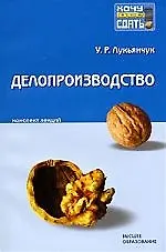 Книга Делопроизводство: Конспект лекций (Ульяна Лукьянчук)