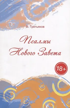 Книга Псалмы Нового Завета. Стихи (В. Третьяков)