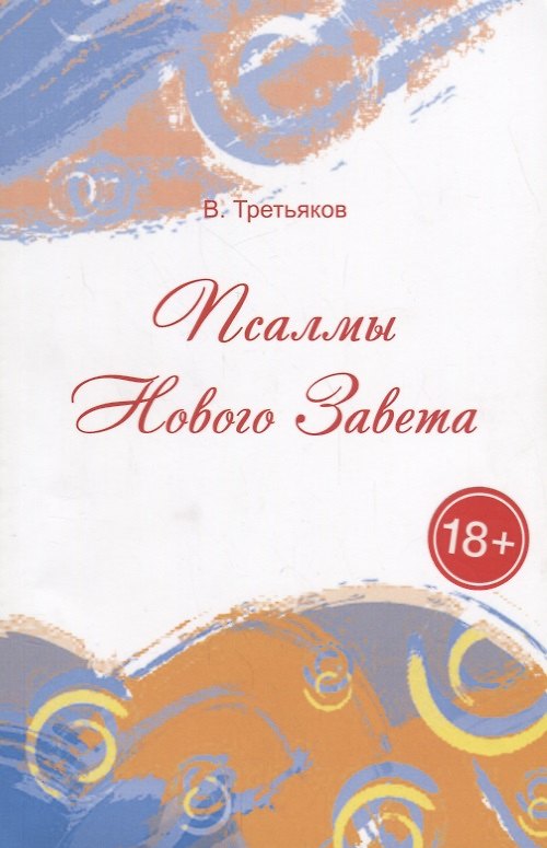 Книга Псалмы Нового Завета. Стихи (В. Третьяков) — 1