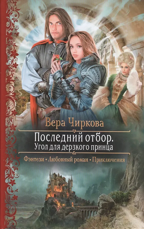 Книга Последний отбор. Угол для дерзкого принца (Вера Чиркова) — 1