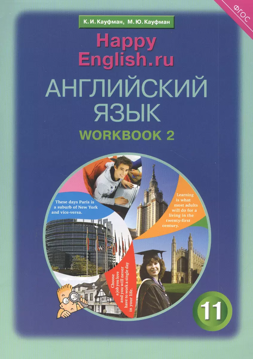 Английский язык. 11 класс. Базовый уровень. Рабочая тетрадь № 2: Учебное  пособие