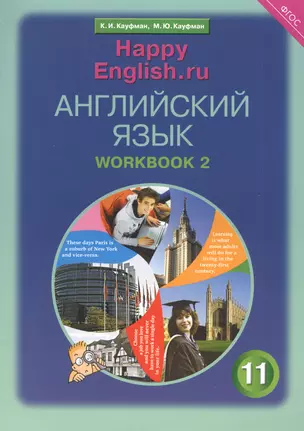 Английский язык. 11 класс. Базовый уровень. Рабочая тетрадь № 2: Учебное пособие — 2827271 — 1