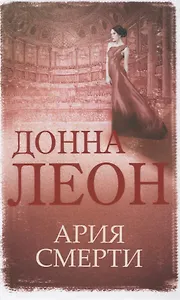 Ария смерти