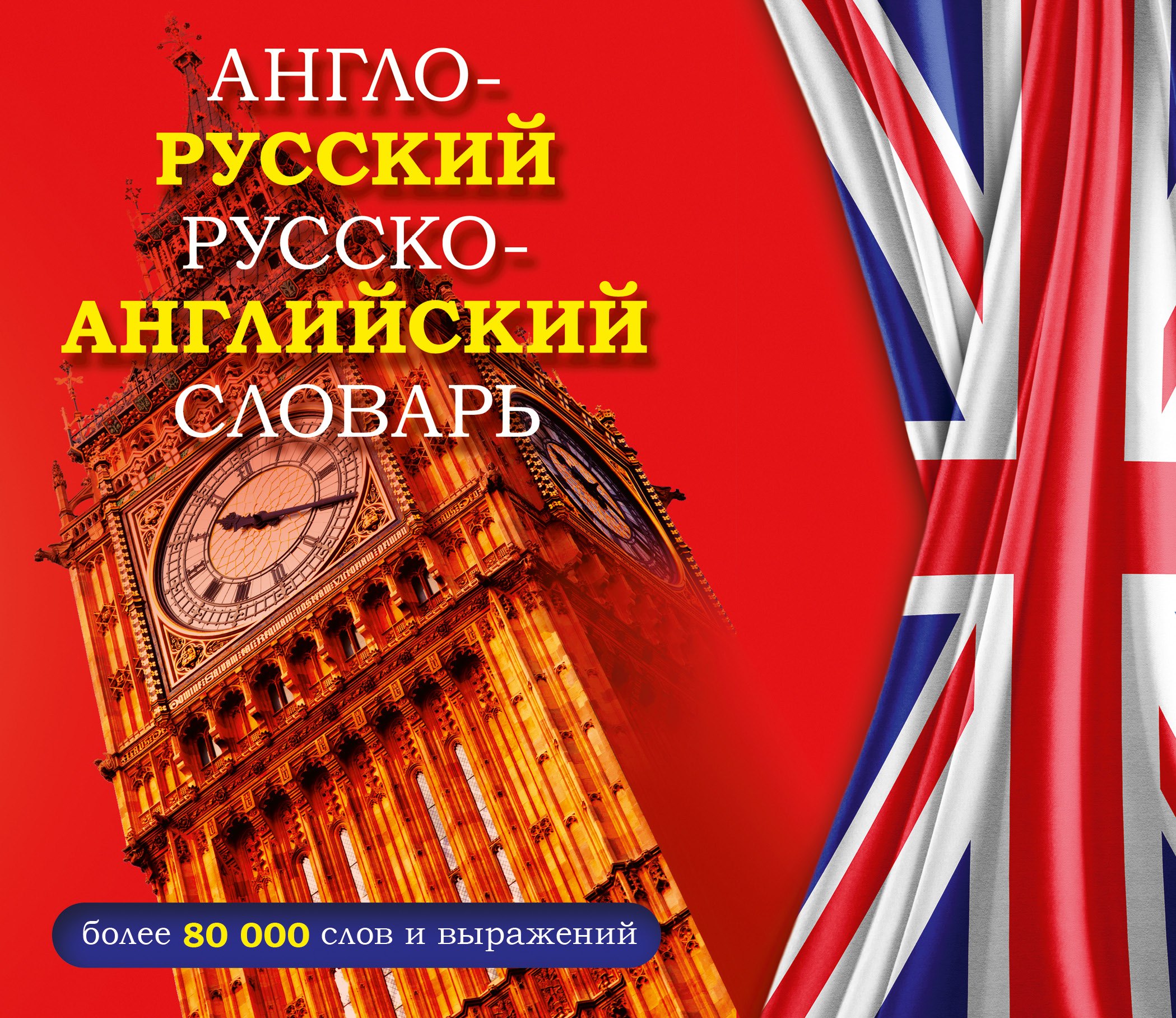

Англо-русский русско-английский словарь