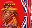 Англо-русский русско-английский словарь — 2558644 — 1