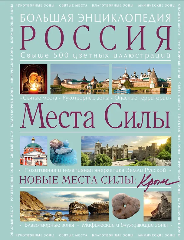 Книга Места силы: Россия плюс Крым: большая энциклопедия (Аркадий Вяткин) — 1