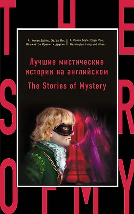 Книга Лучшие мистические истории на английском = The Stories of Mystery (Вашингтон Ирвинг, Сабин Баринг-Гулд, Эдвард Фредерик Бенсон, Артур Конан Дойл)