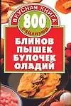 Книга 800 рецептов блинов,пышек,булочек,оладий (Алина Калинина)
