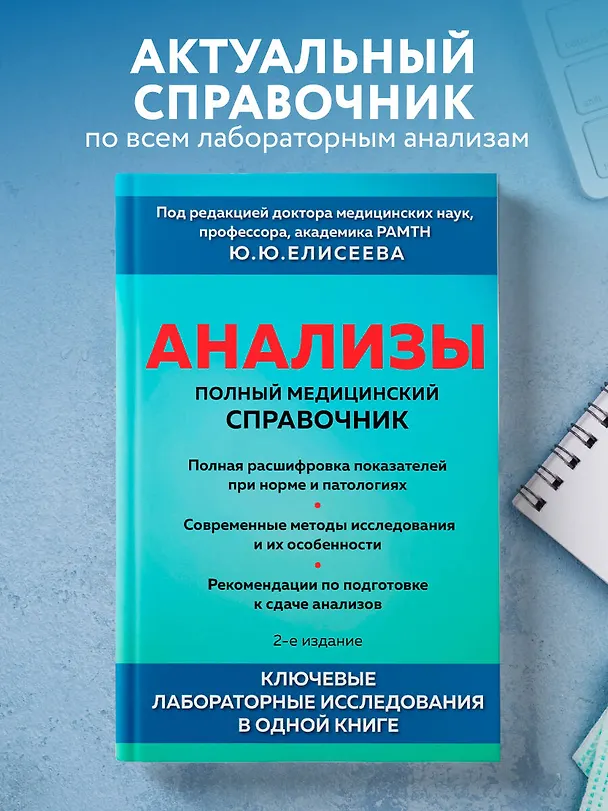 Книга Анализы. Полный медицинский справочник. Ключевые лабораторные исследования в одной книге (Юрий Елисеев) — 5