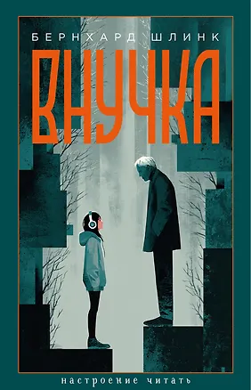Книга Внучка (Бернхард Шлинк)